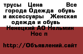 трусы › Цена ­ 53-55 - Все города Одежда, обувь и аксессуары » Женская одежда и обувь   . Ненецкий АО,Нельмин Нос п.